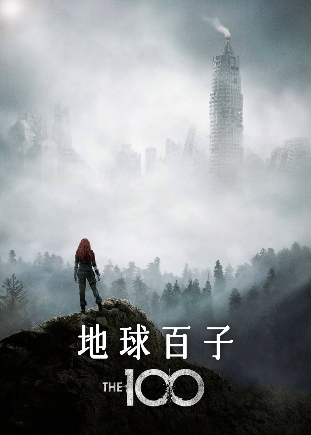 地球百子第三季