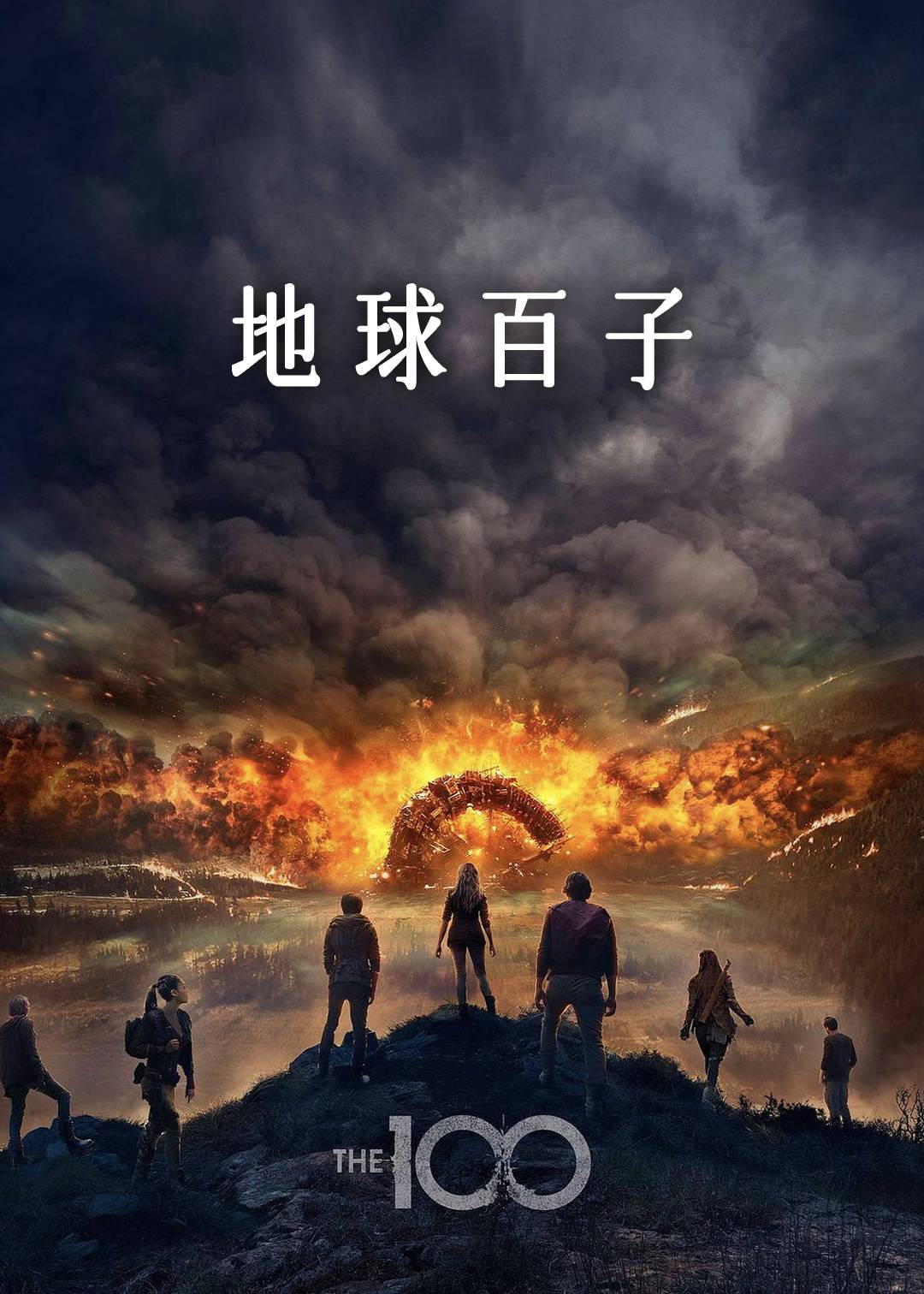 地球百子第四季