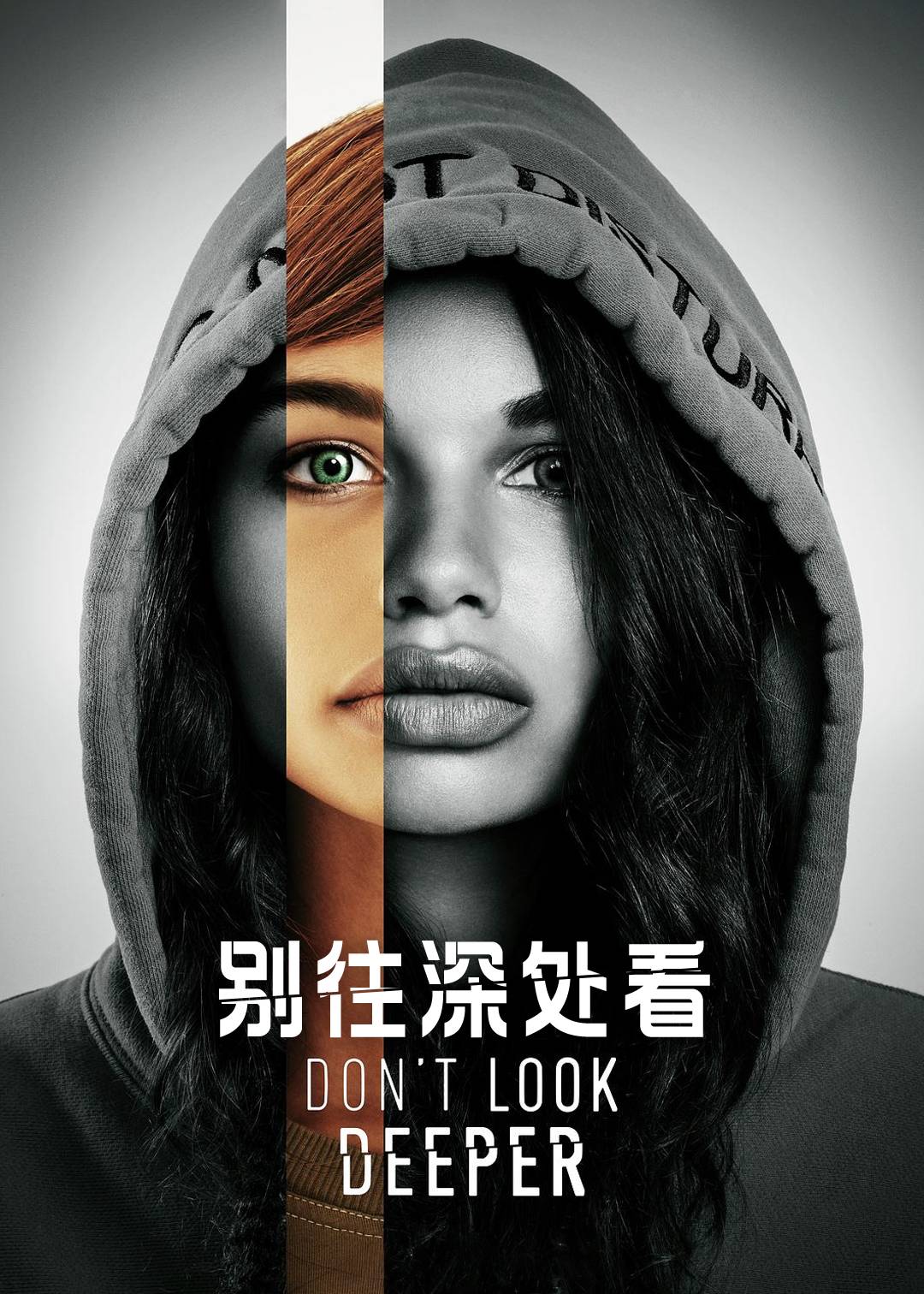 别往深处看