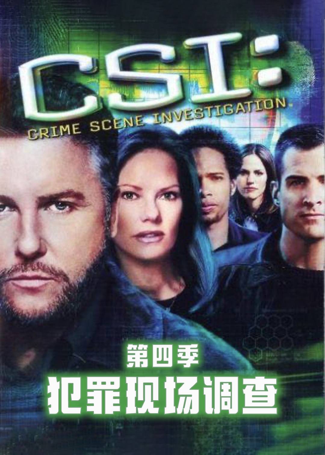 犯罪现场调查第四季