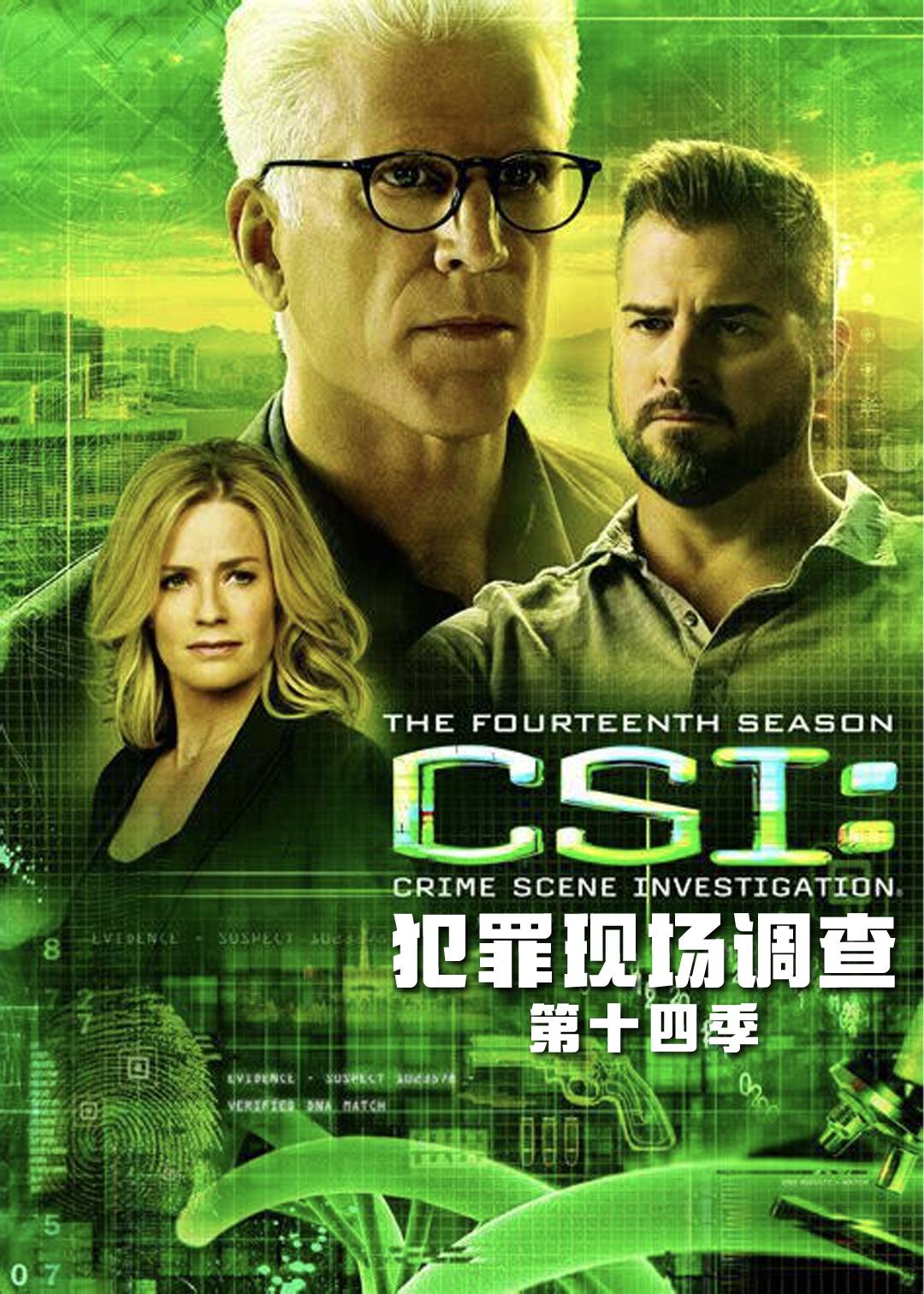 犯罪现场调查第十四季