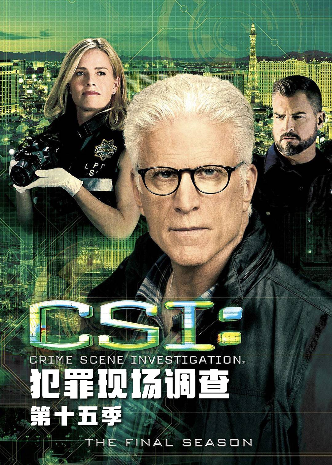 犯罪现场调查第十五季