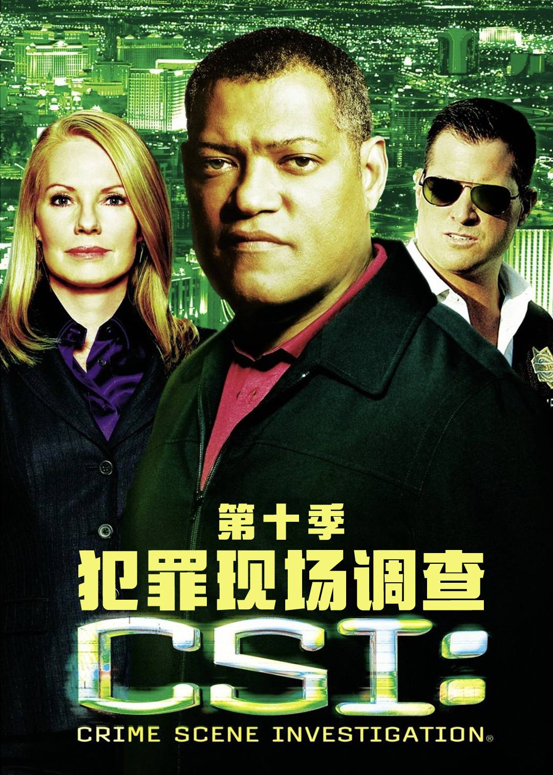 犯罪现场调查第十季