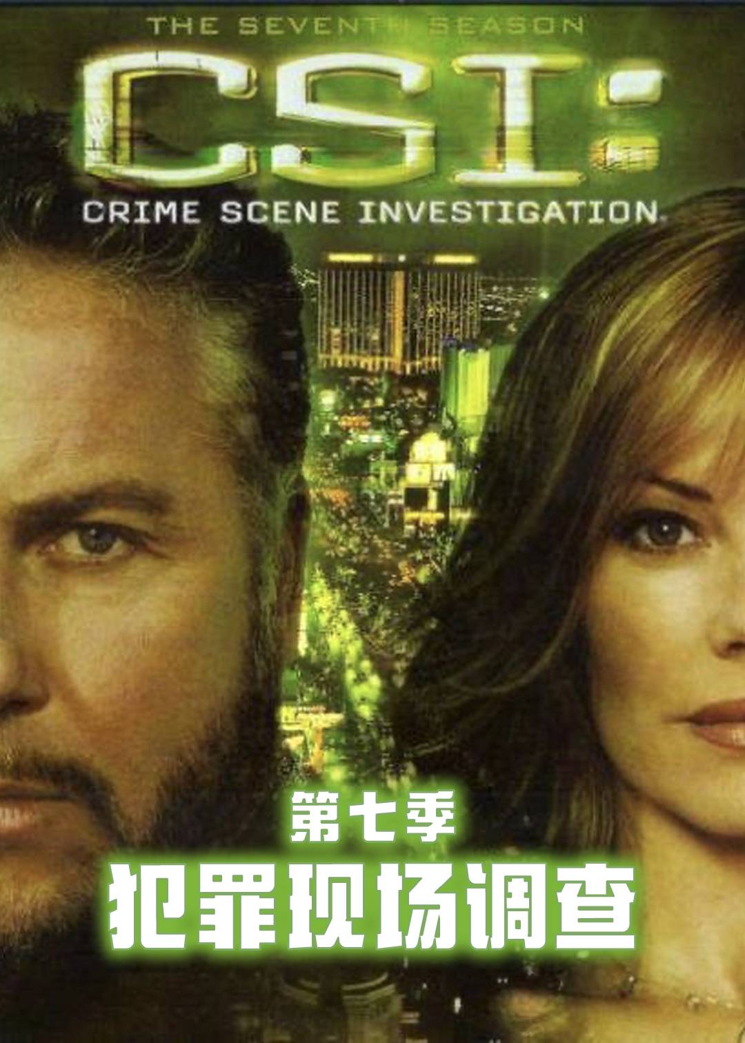 犯罪现场调查第七季