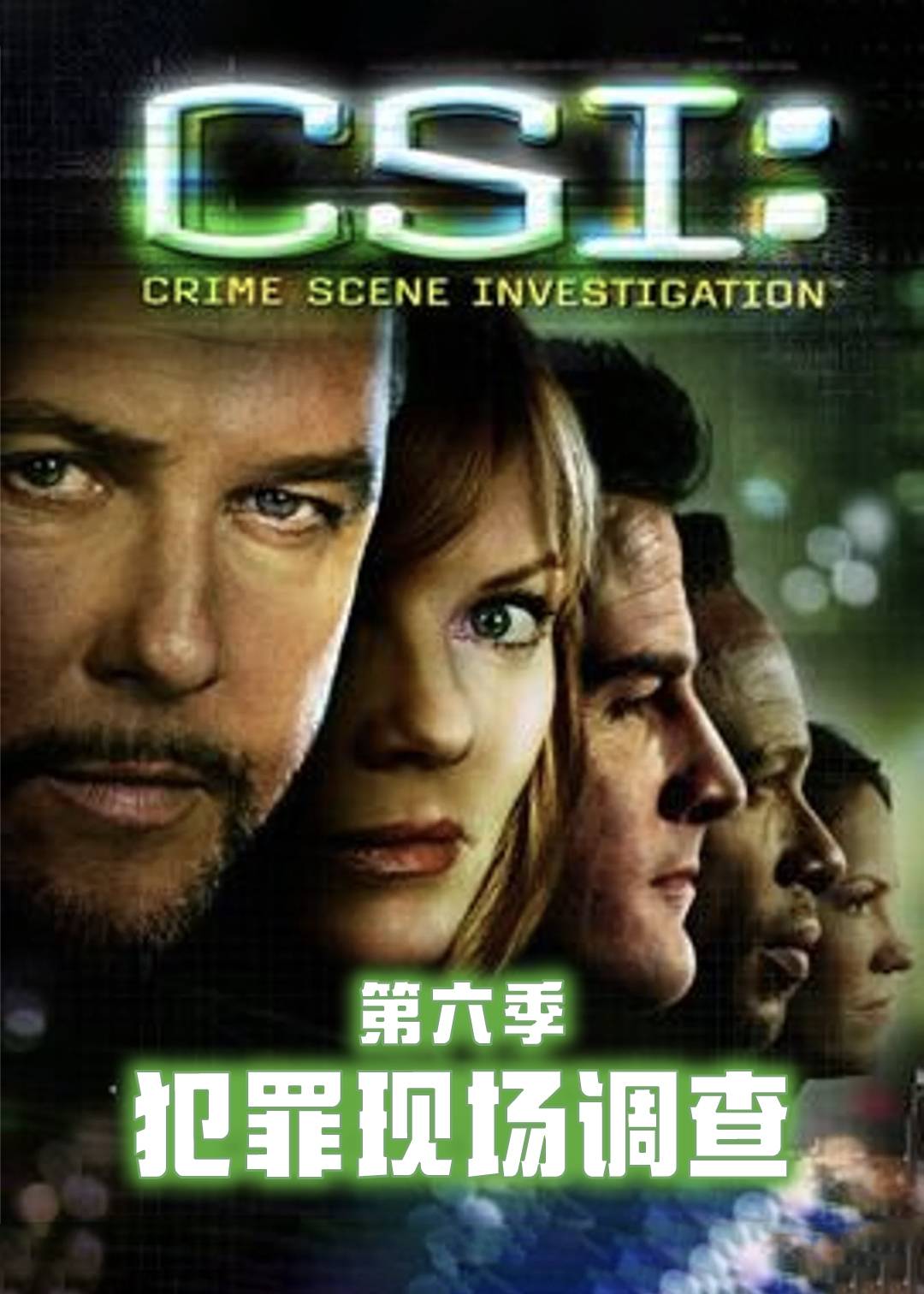 犯罪现场调查第六季
