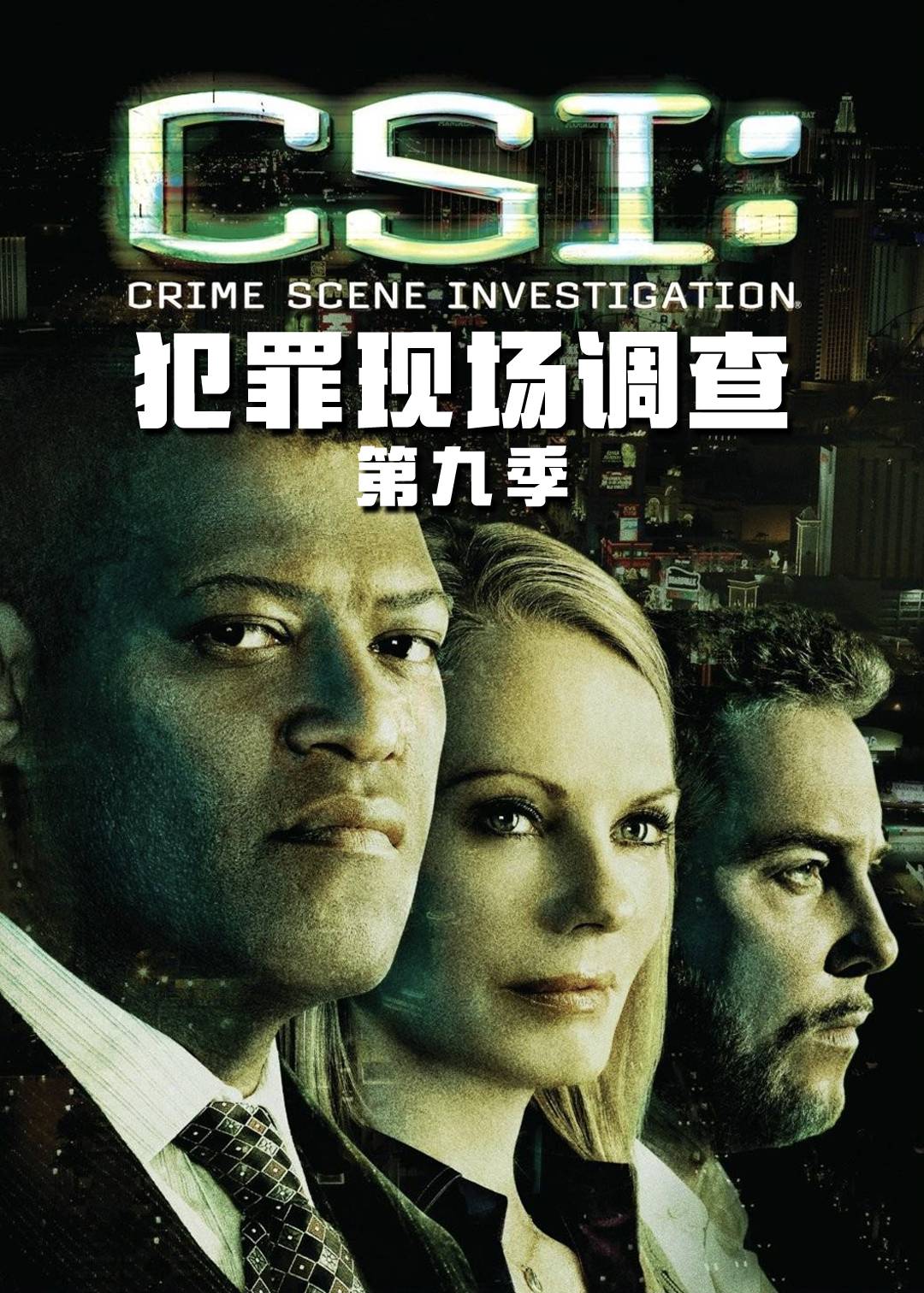 犯罪现场调查第九季
