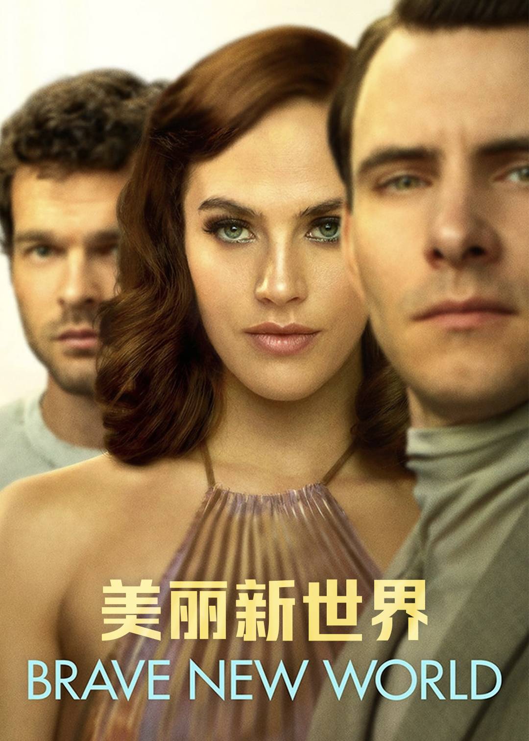 美丽新世界