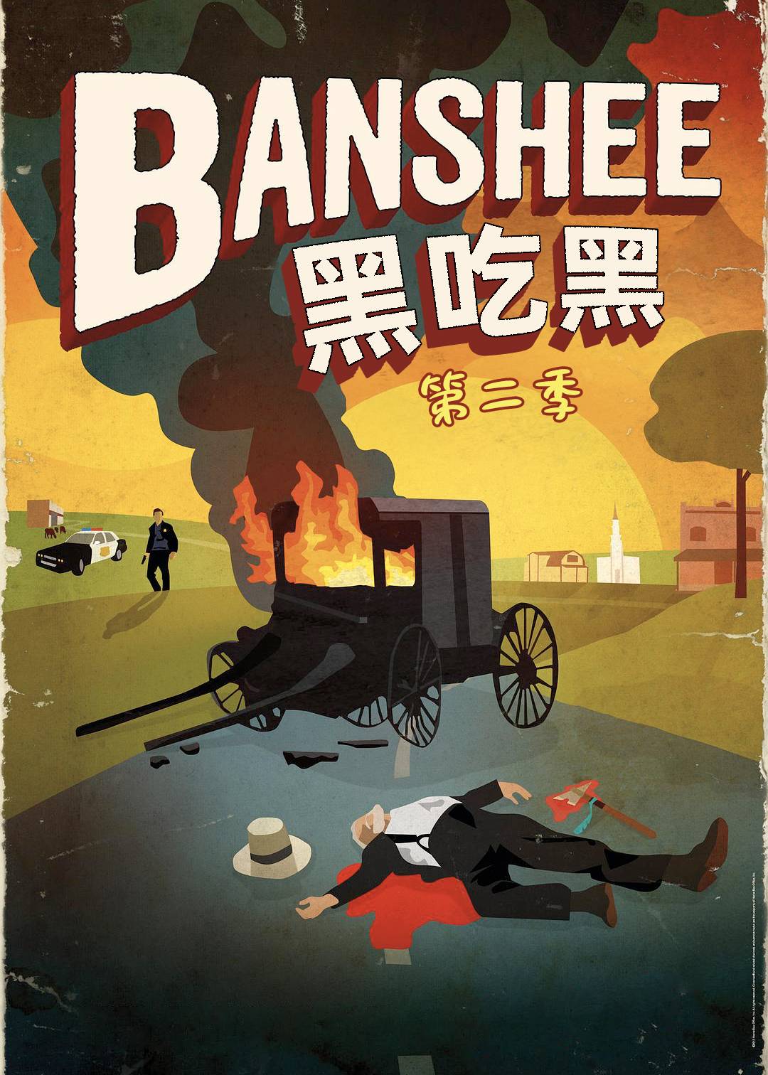 黑吃黑第二季