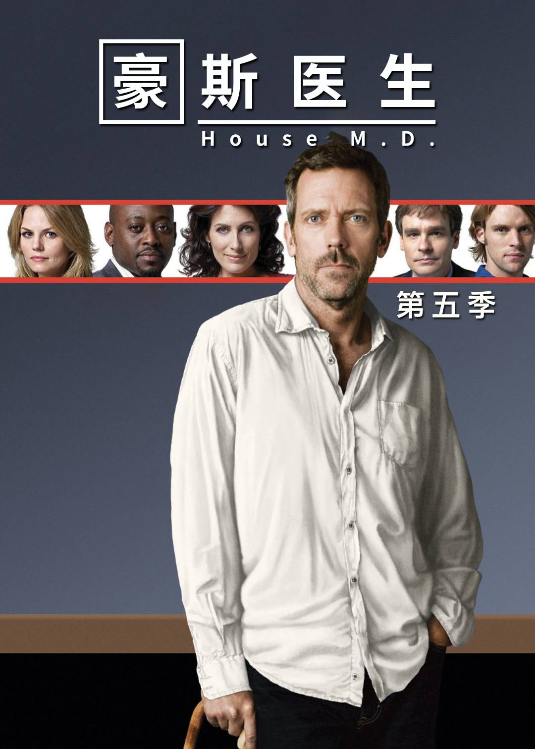 豪斯医生第五季