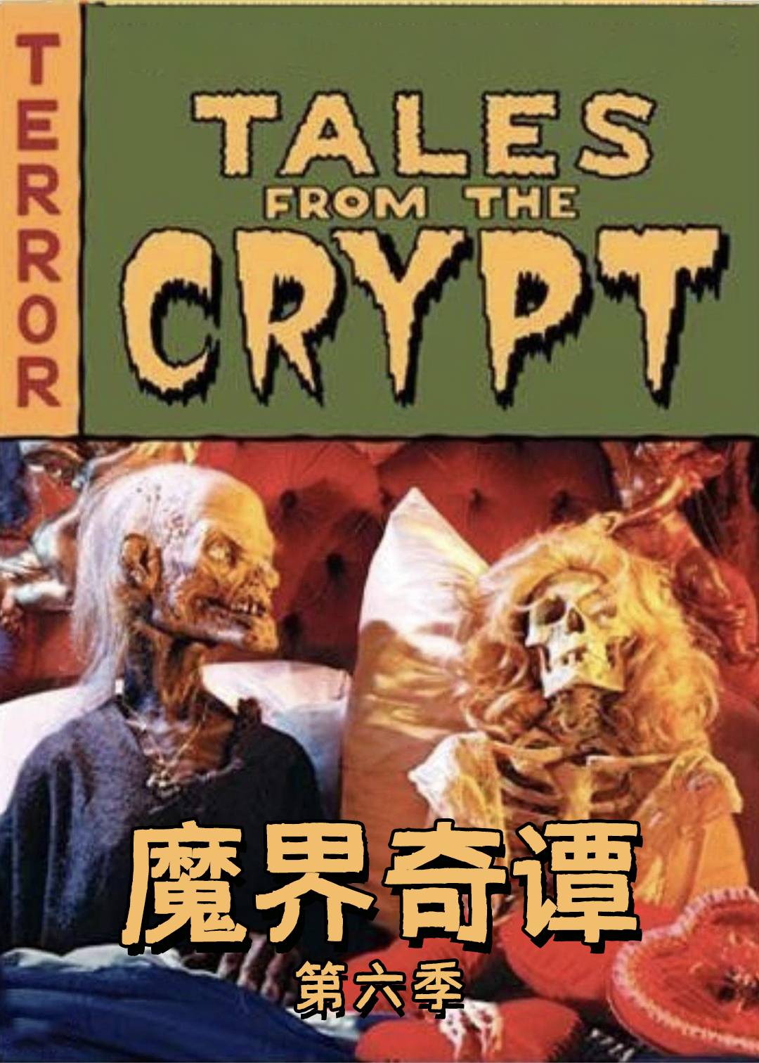 魔界奇谭第六季