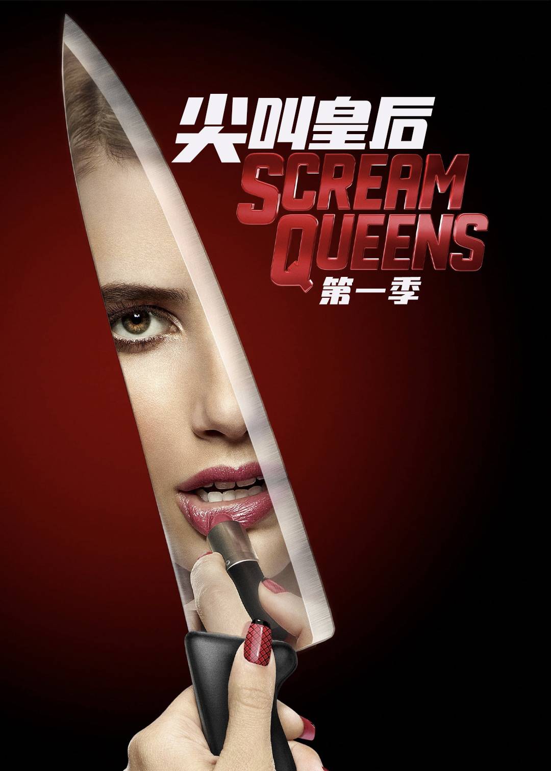 尖叫皇后第一季
