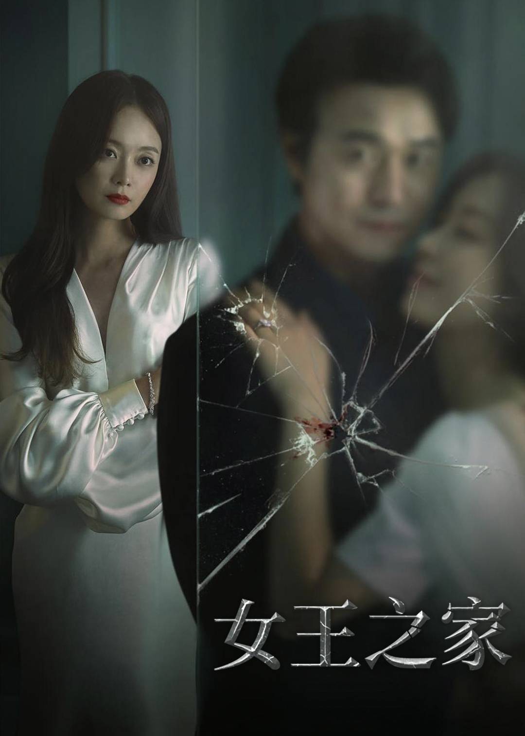 女王之家