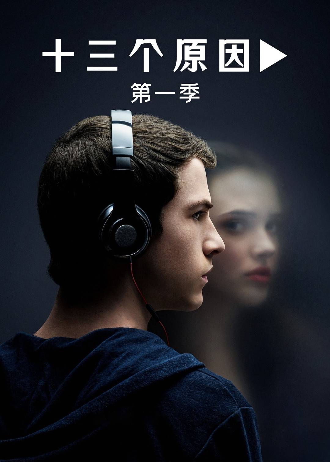 十三个原因第一季