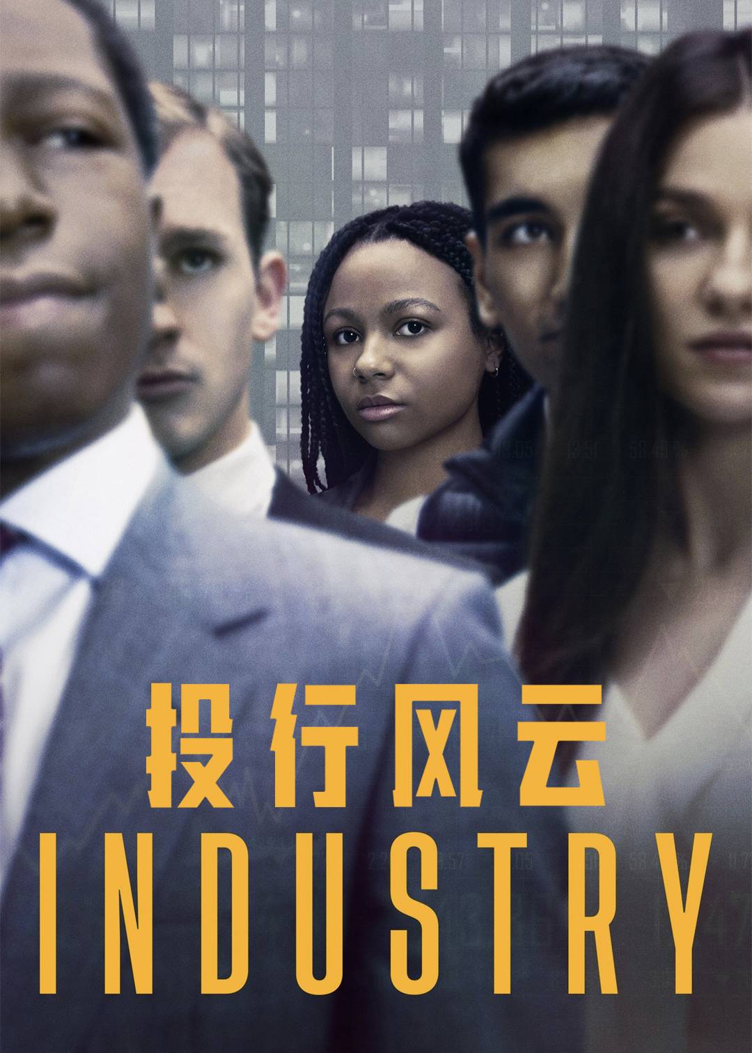 投行风云第一季