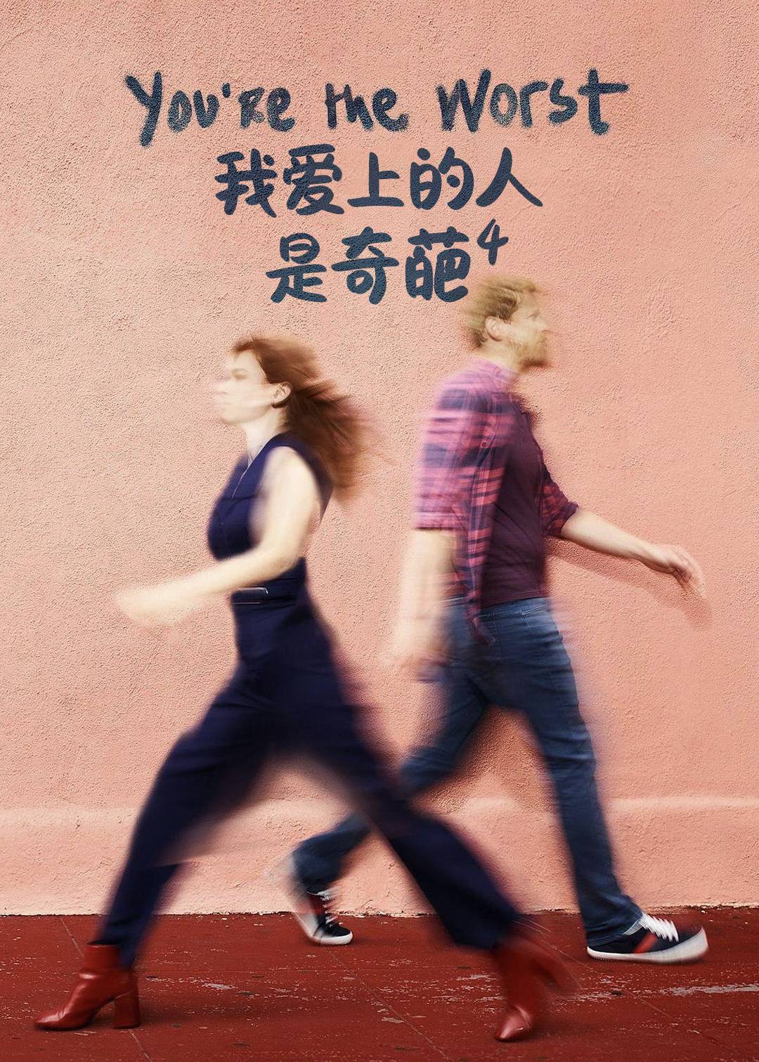 我爱上的人是奇葩第四季