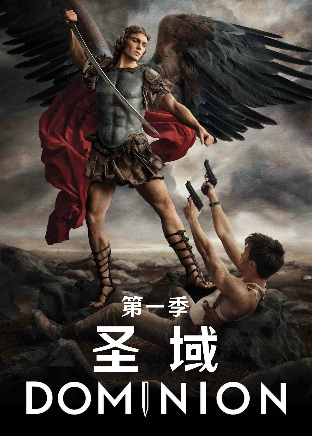 圣域第一季