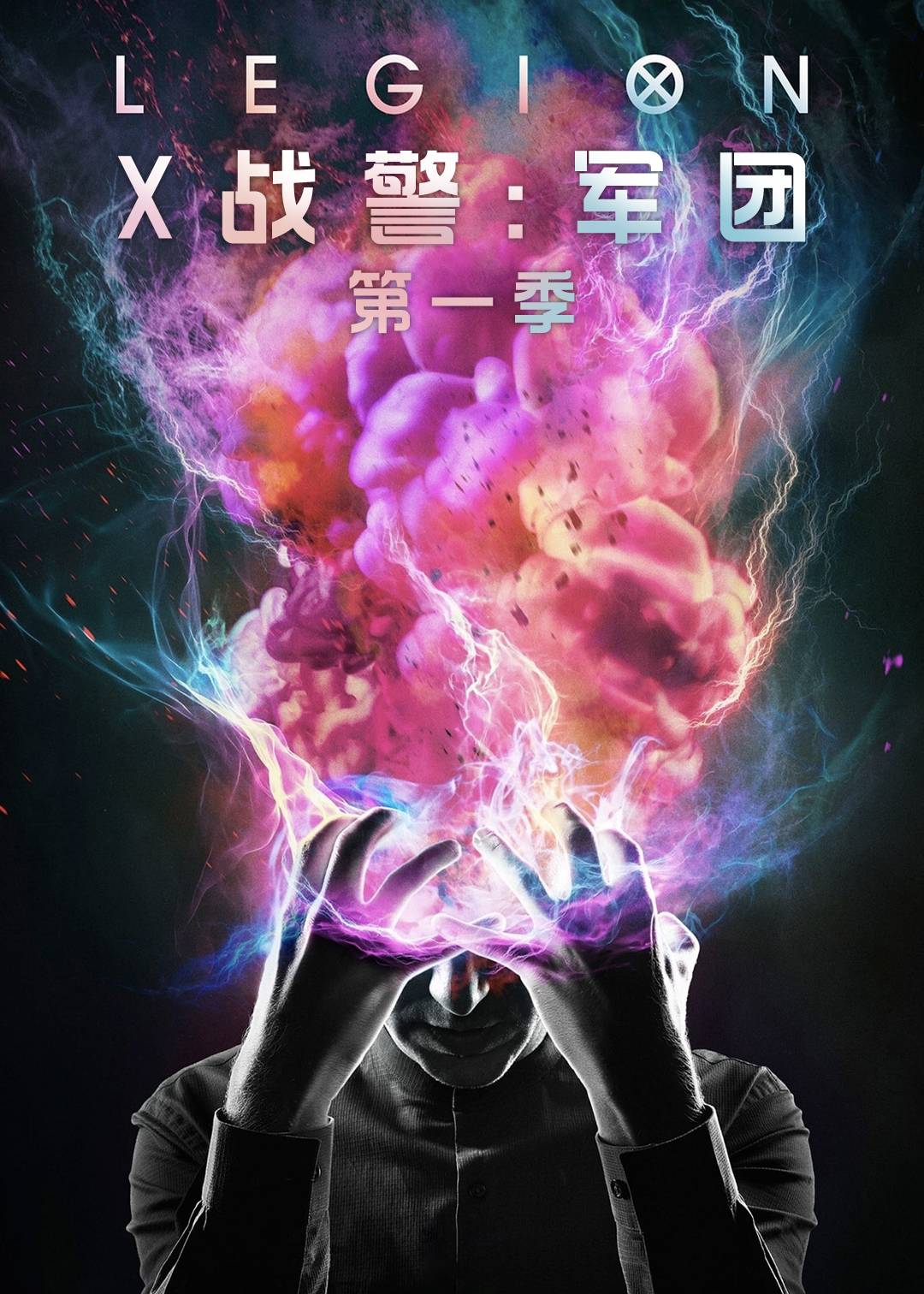 X战警：军团第一季