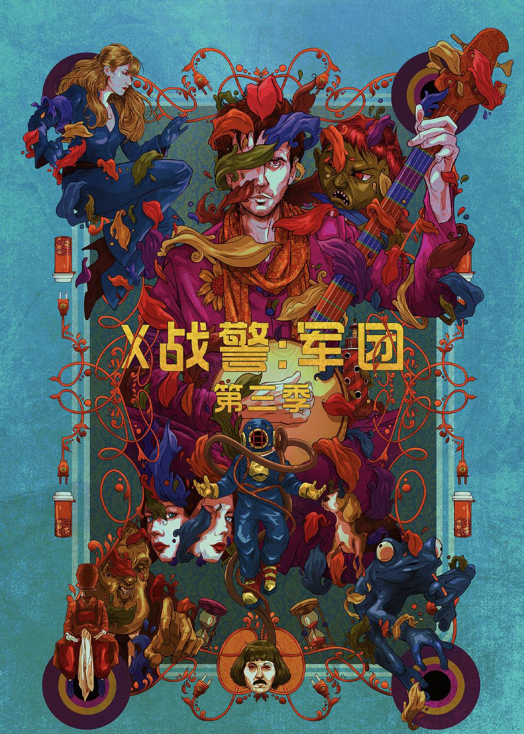 X战警：军团第三季