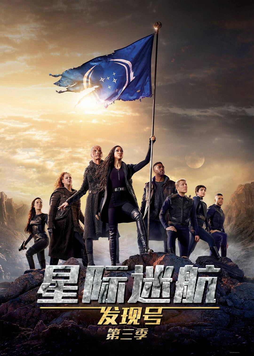 星际迷航：发现号第三季
