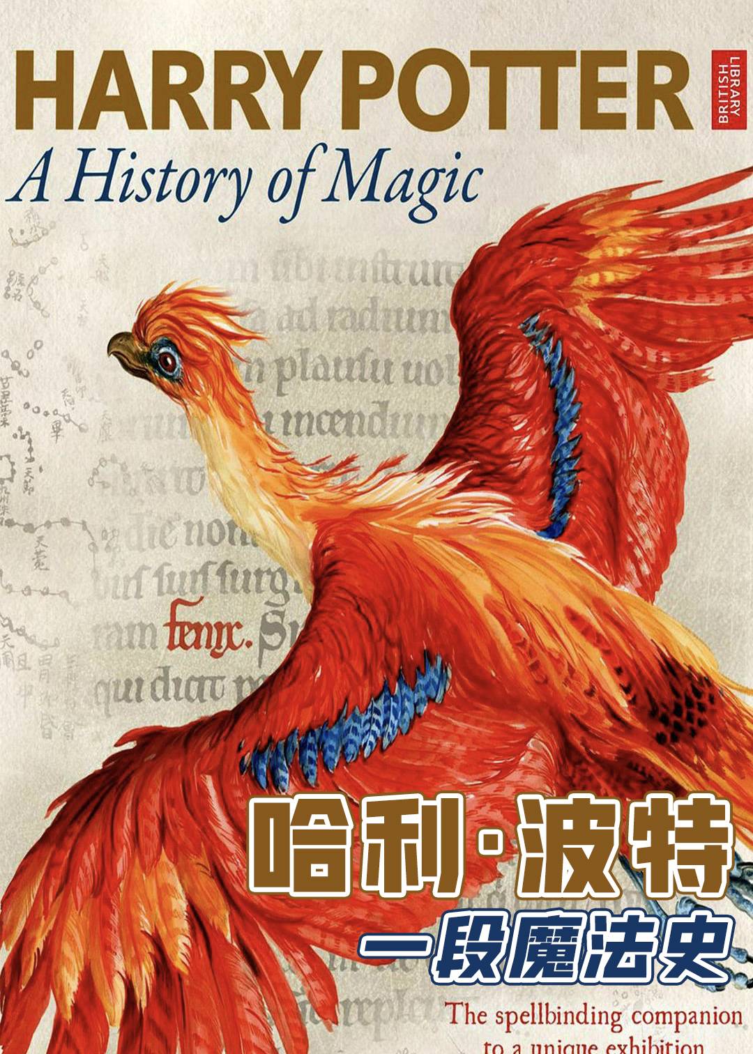 哈利波特：一段魔法史封面图