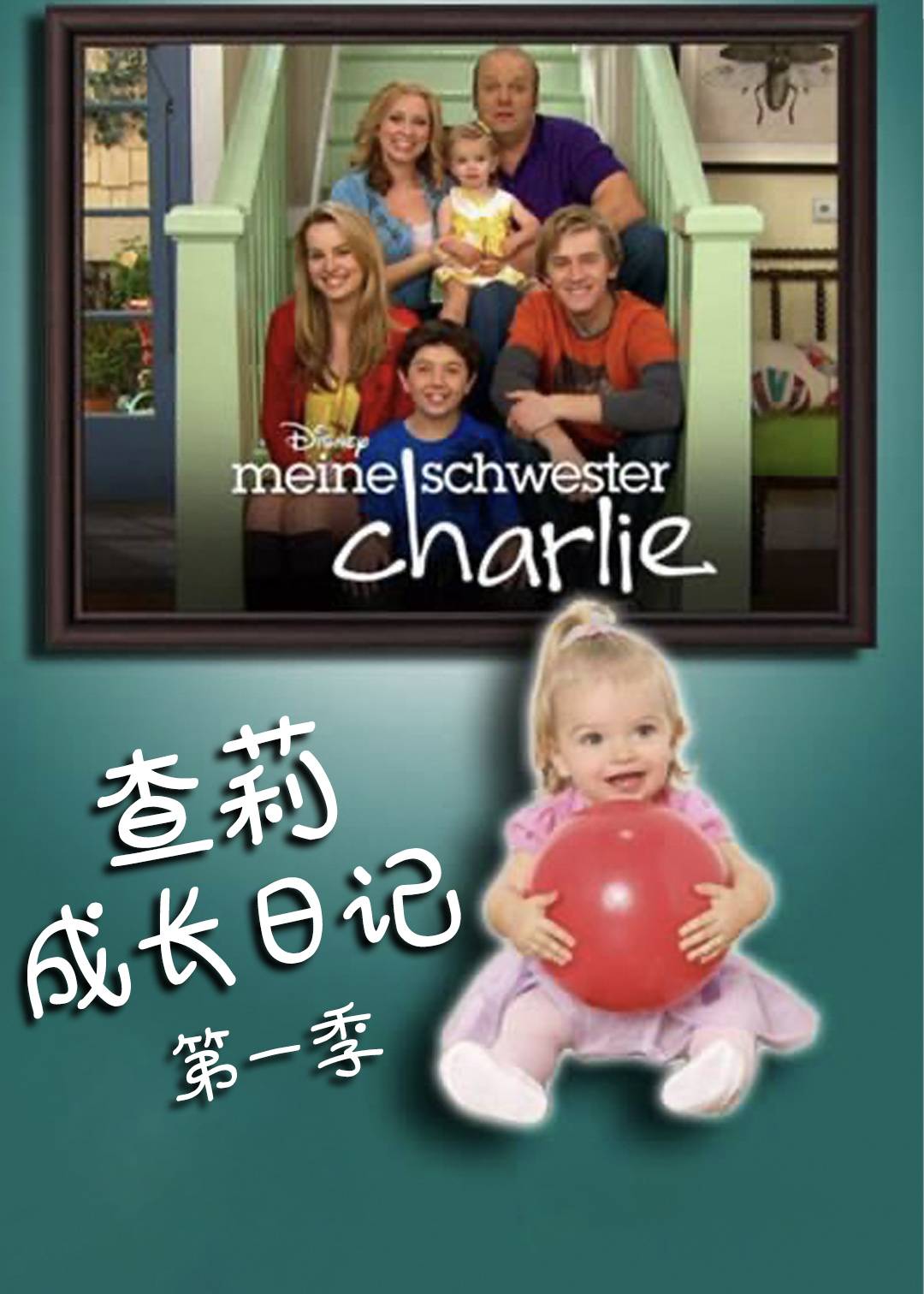 查莉成长日记第一季
