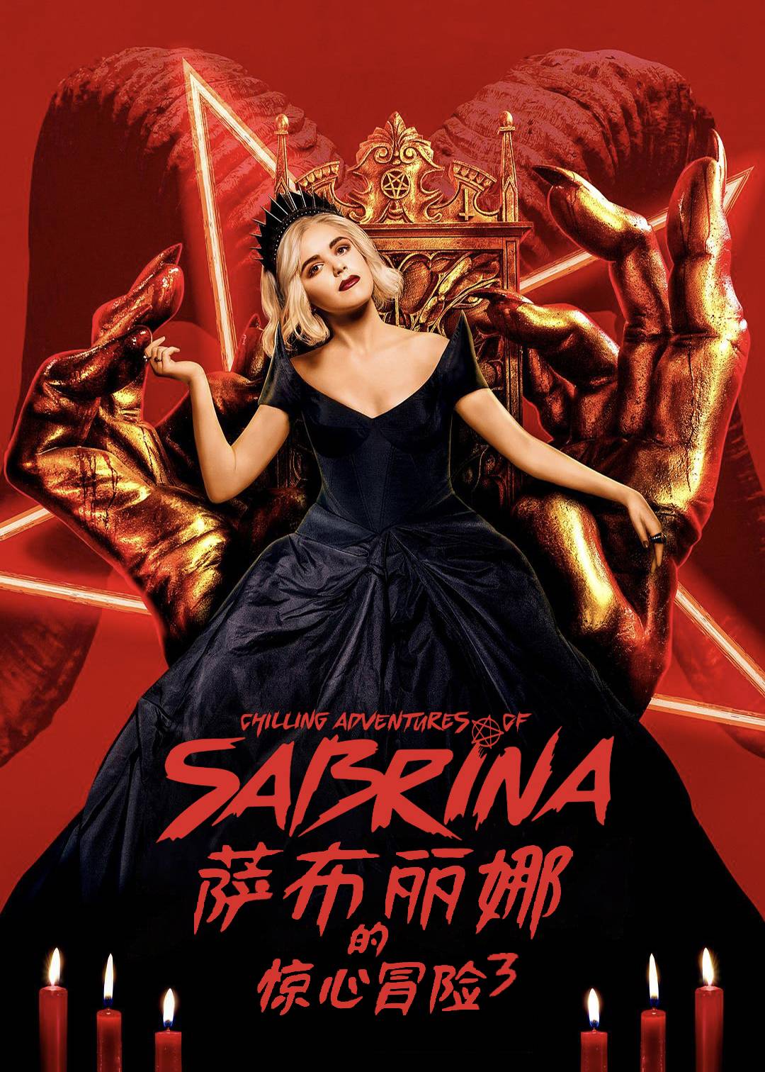 萨布丽娜的惊心冒险第三季