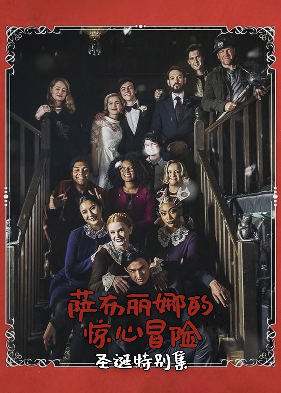 萨布丽娜的惊心冒险（圣诞特别集）