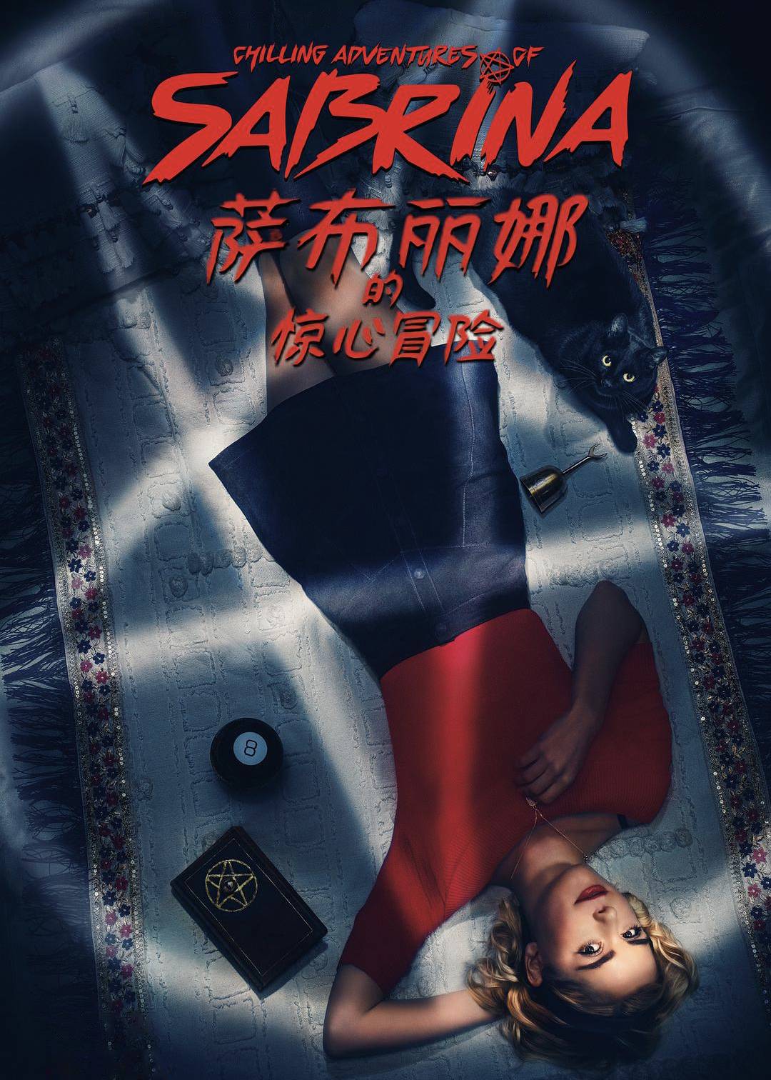 萨布丽娜的惊心冒险第一季