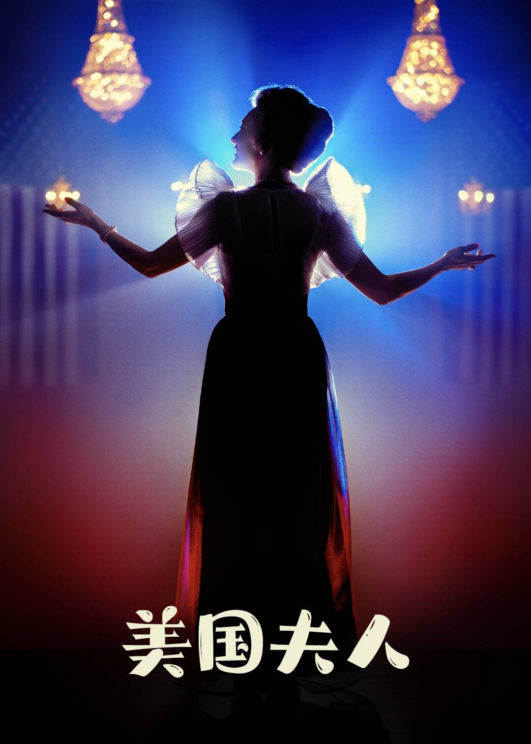 美国夫人