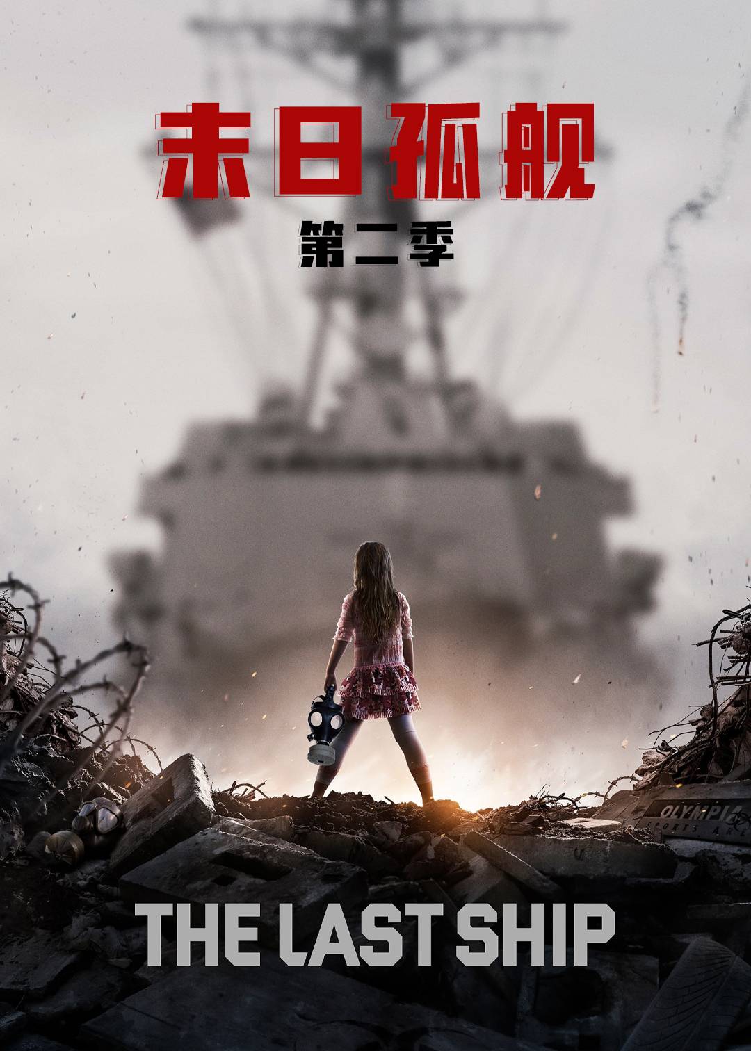 末日孤舰第二季