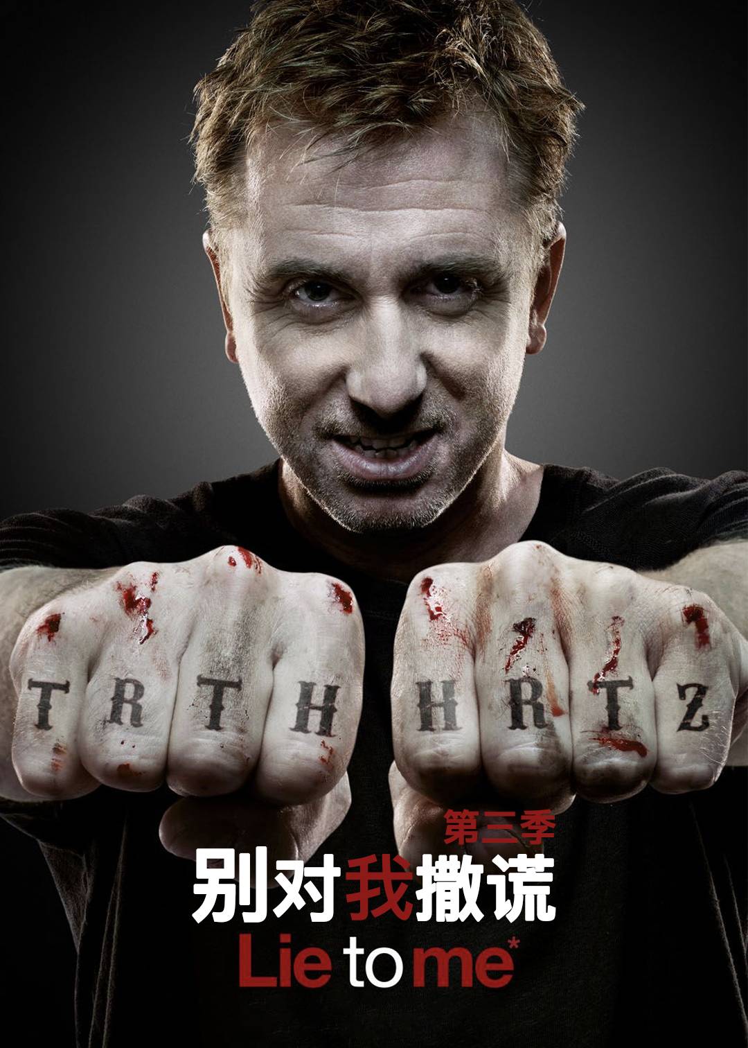 别对我撒谎第三季