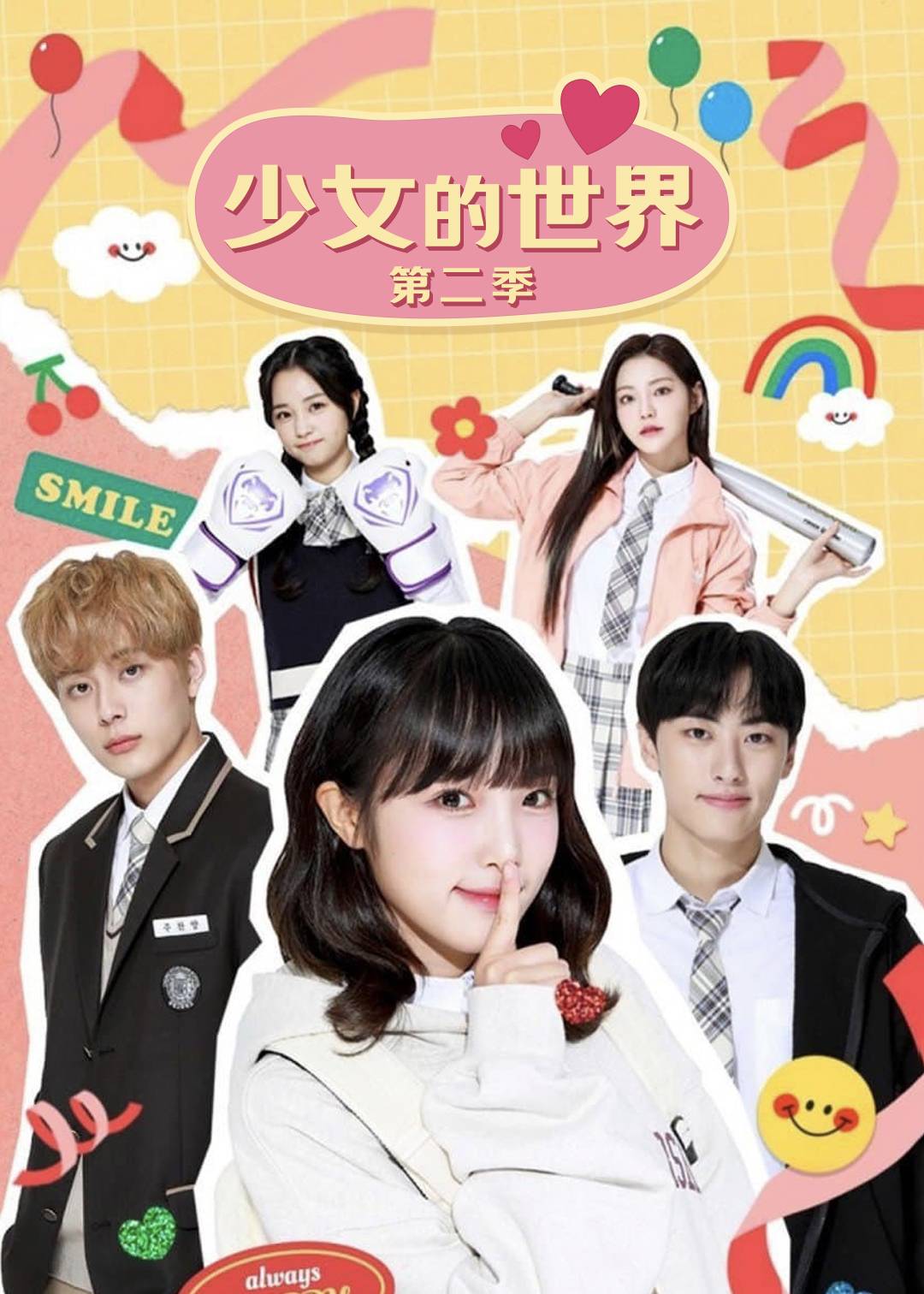 少女的世界第二季封面图