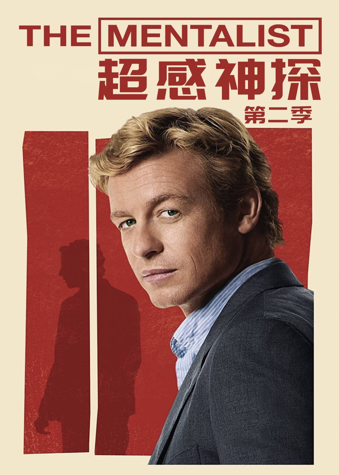 超感神探第二季