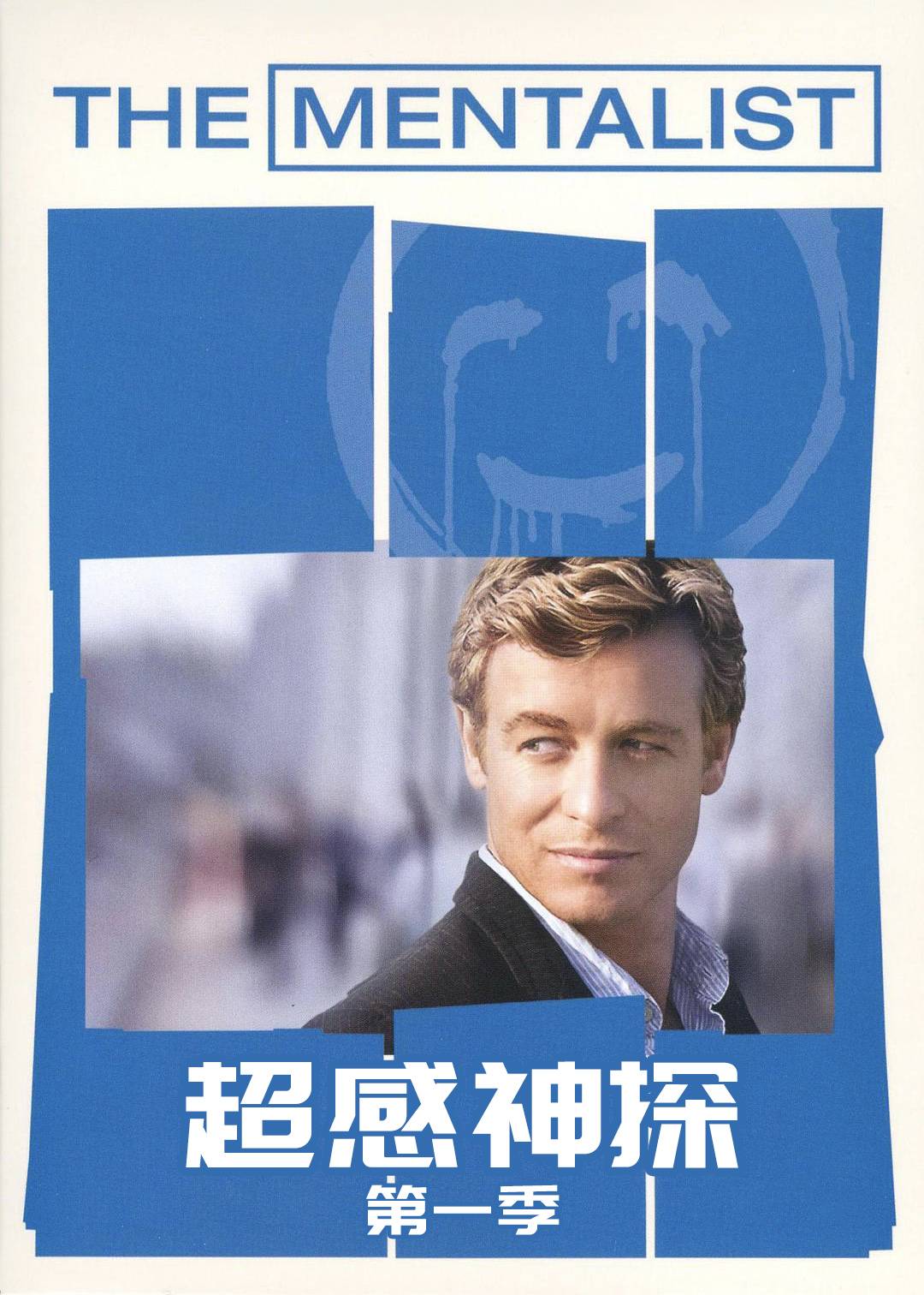 超感神探第一季