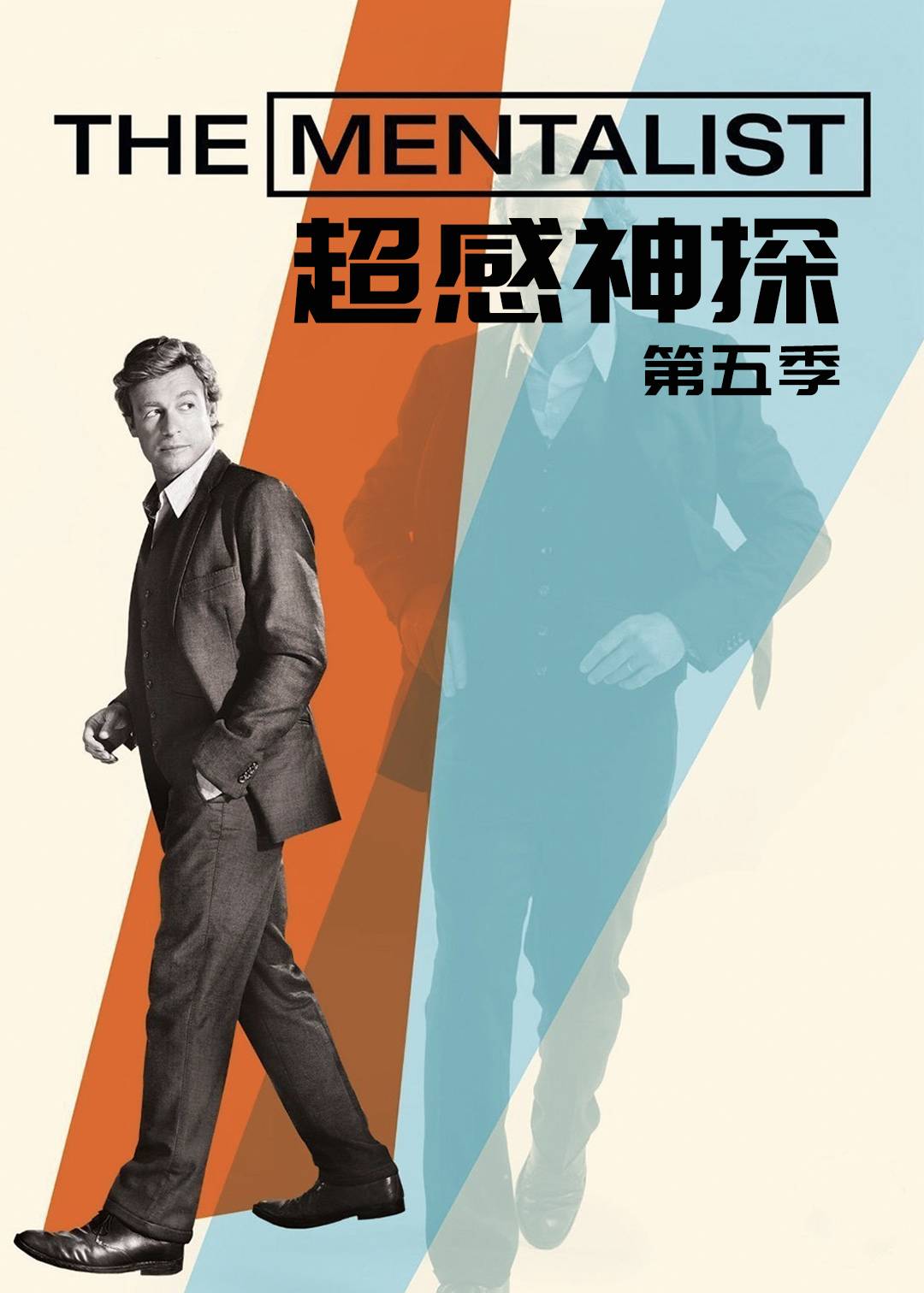 超感神探第五季