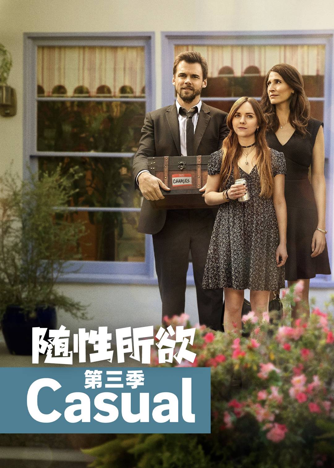 随性所欲第三季