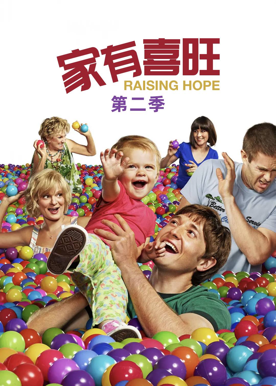 家有喜旺第二季
