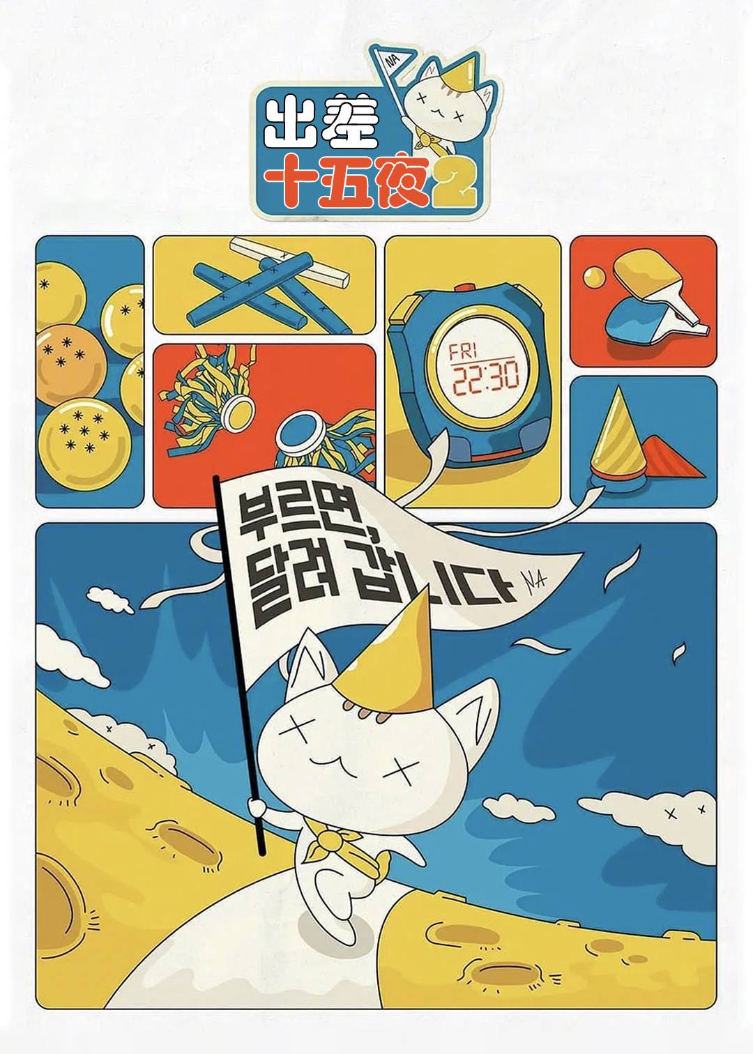 出差十五夜第二季封面图