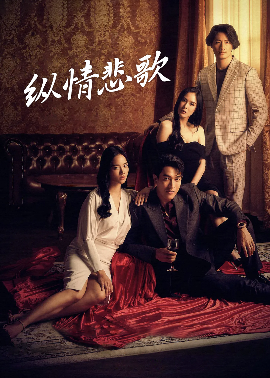 纵情悲歌