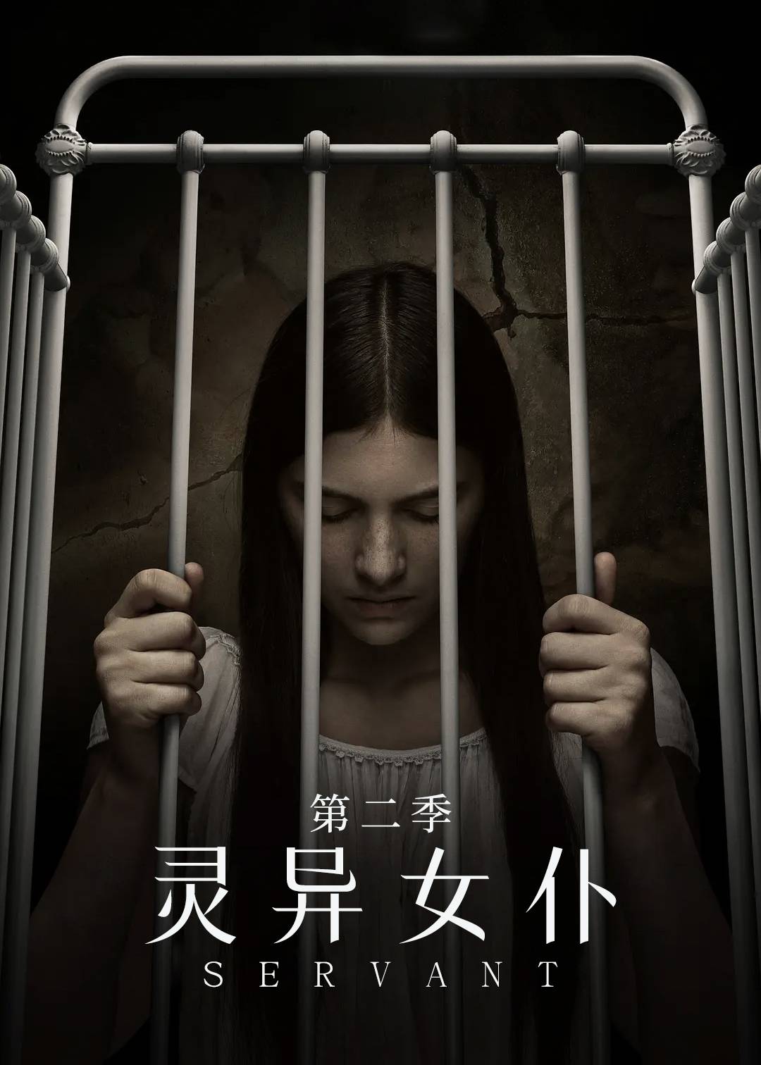灵异女仆第二季