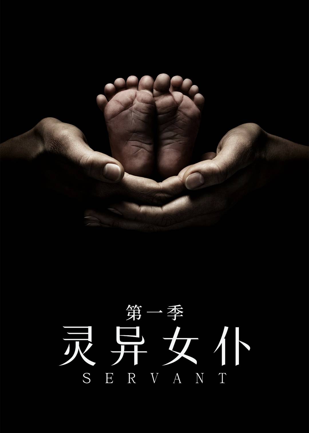 灵异女仆第一季