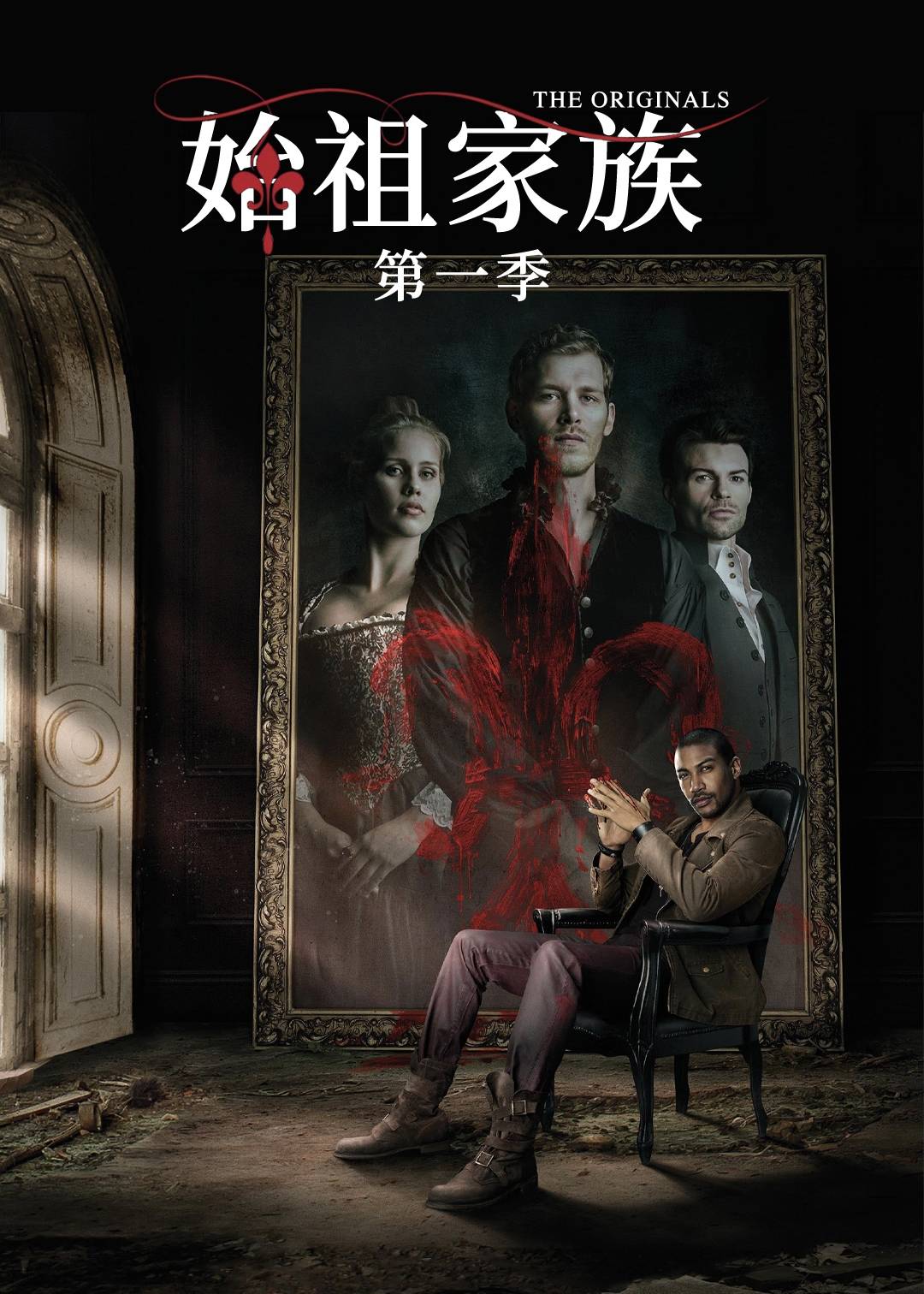 始祖家族第一季