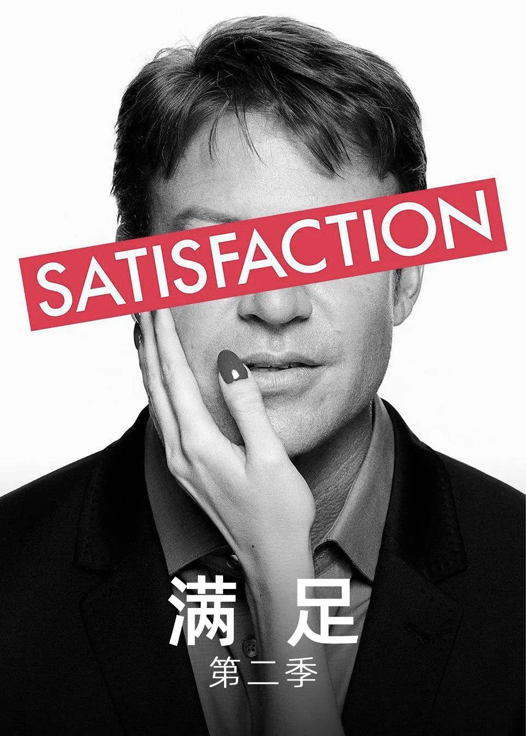 满足第二季