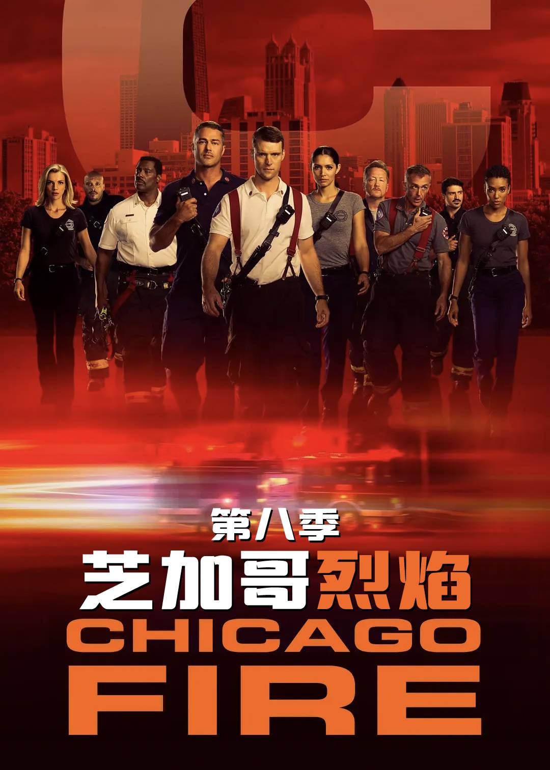 芝加哥烈焰第八季封面图