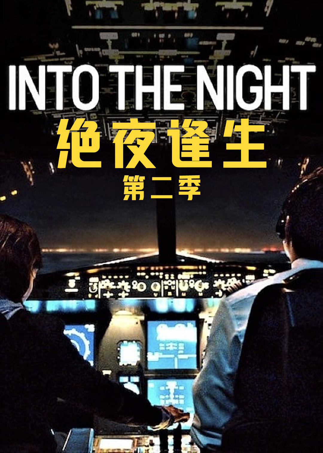 绝夜逢生第二季