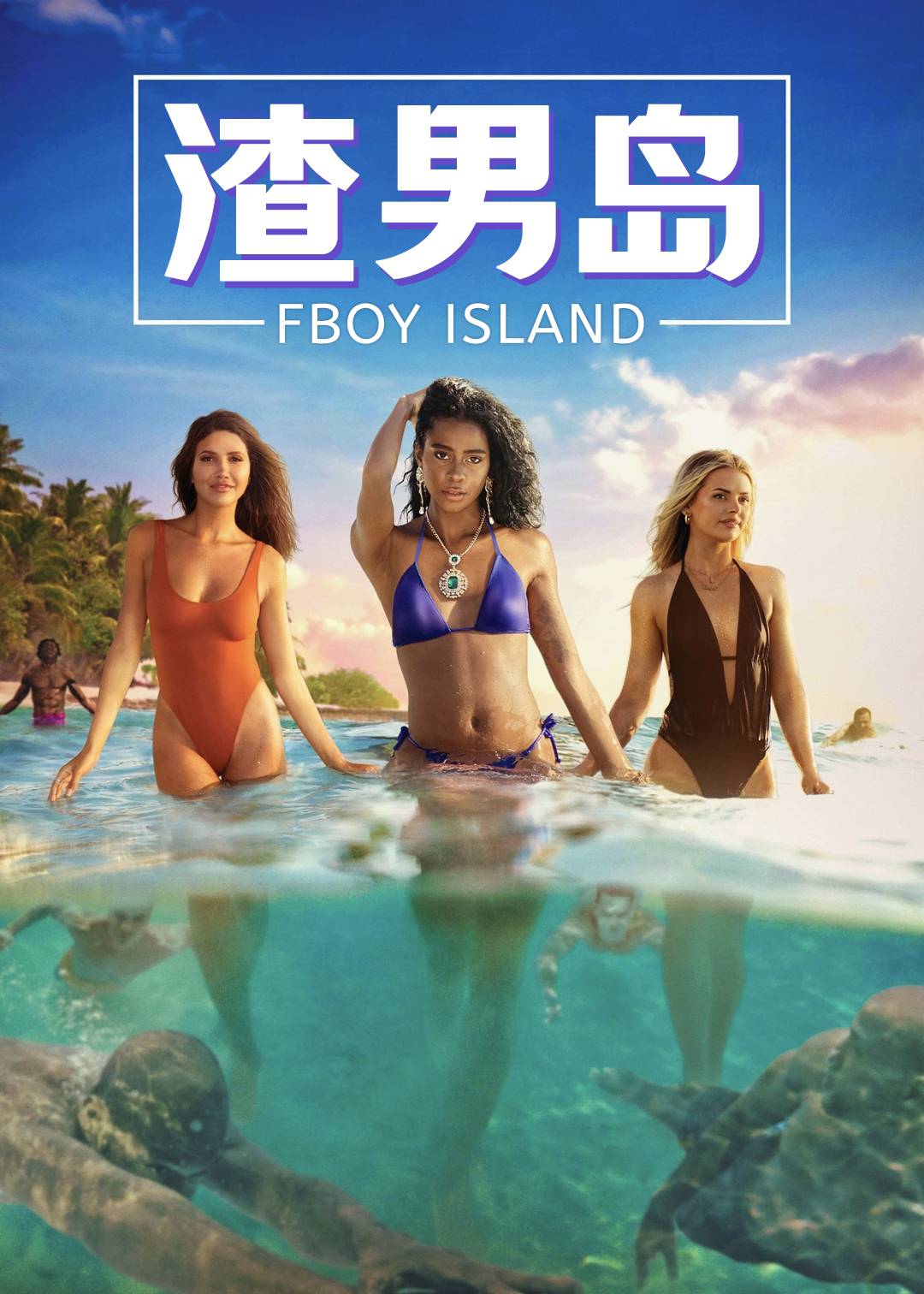 渣男岛第一季封面图