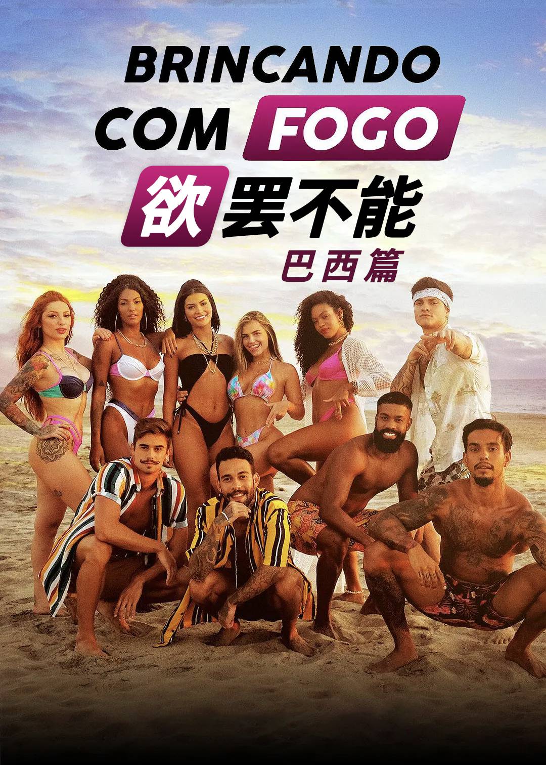 欲罢不能(巴西篇)封面图