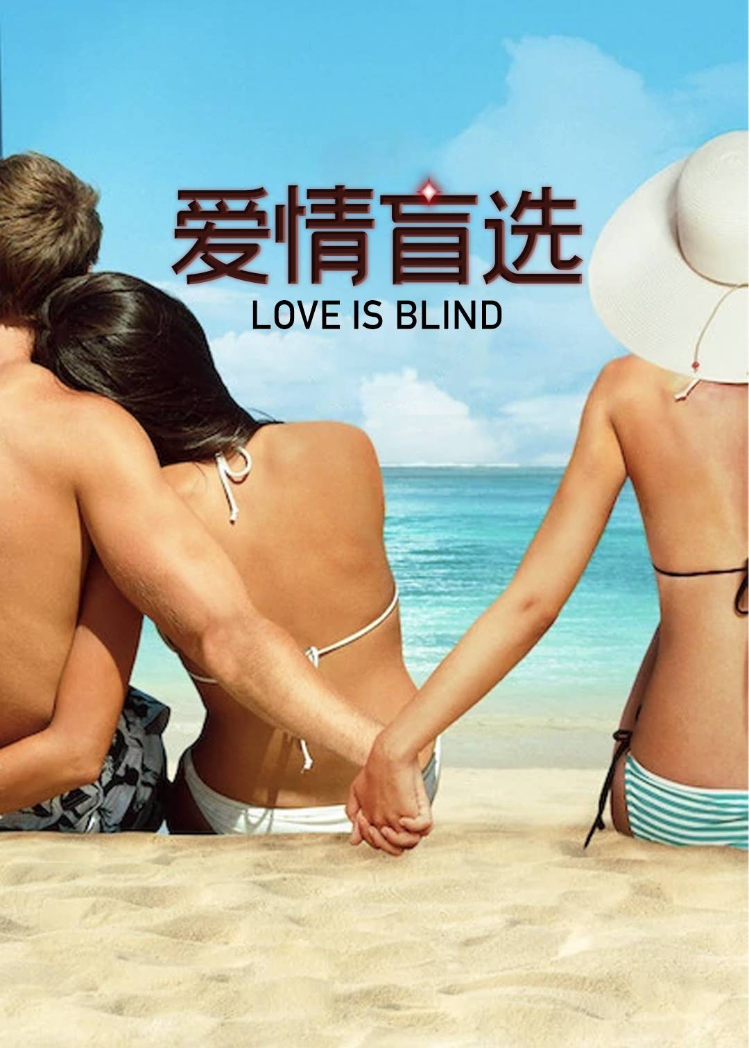 爱情盲选封面图