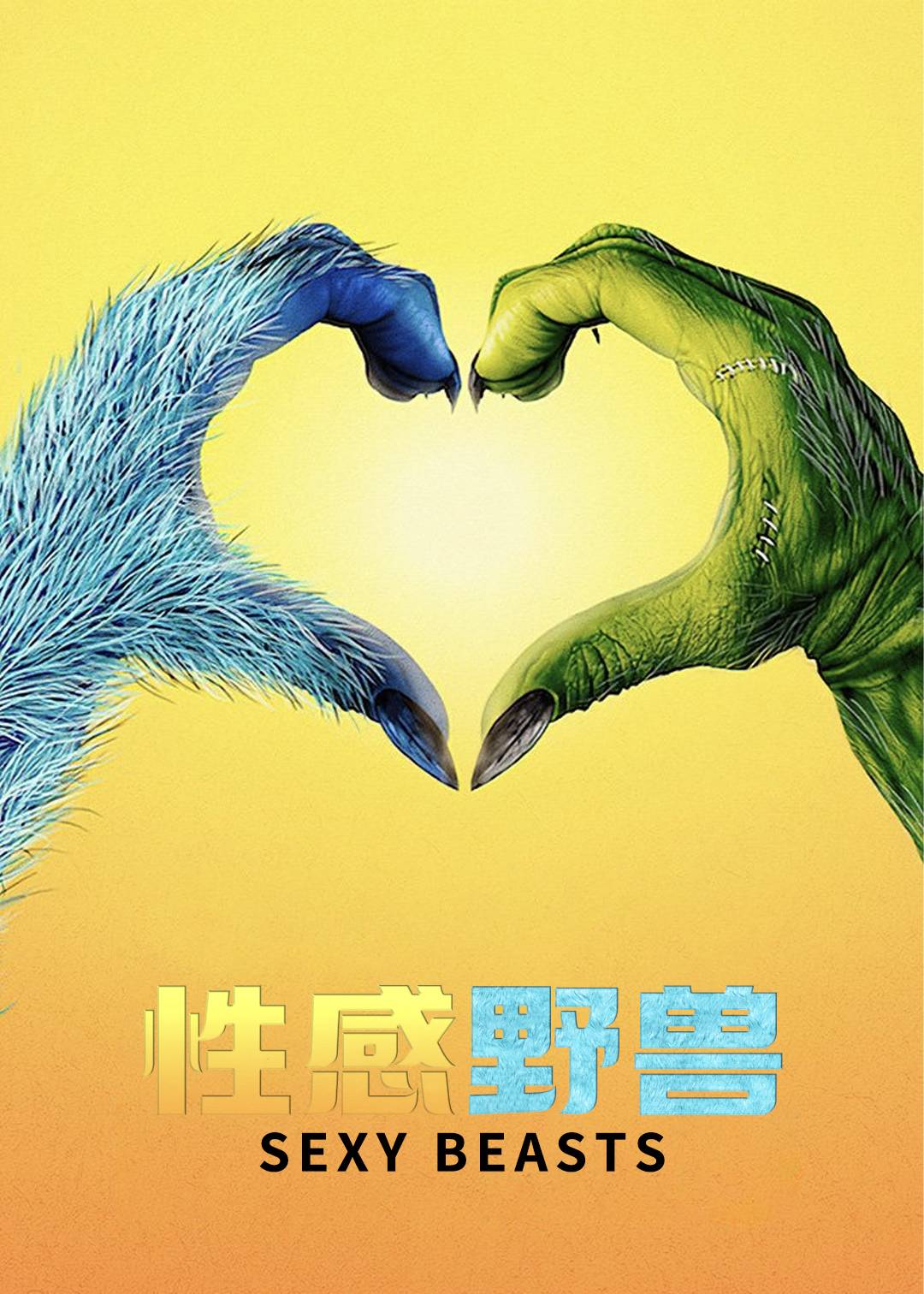 性感野兽第一季封面图