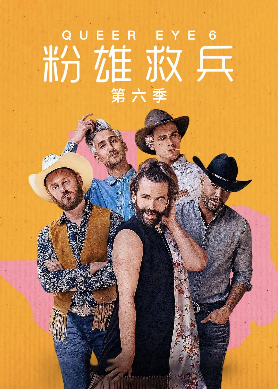 粉雄救兵第六季封面图